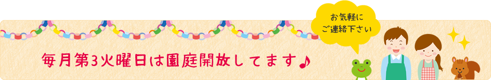 毎月第3火曜日は園庭開放してます